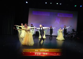 【视频】华尔兹《情迷》| 演出：东枫彩国标队