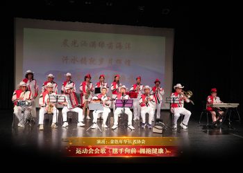 【视频】运动会会歌《携手向前 拥抱健康》| 演出：金色年华长者协会