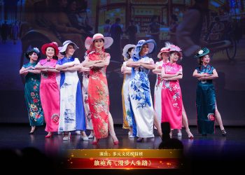【视频】旗袍秀《漫步人生路》| 演出：多元文化模特班