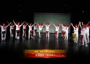 【视频】非洲鼓乐《好日子》| 演出：加拿大爱尚艺术中心