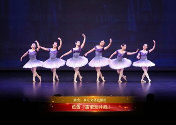 【视频】芭蕾《雷蒙达片段》| 演出：多元文化芭蕾班