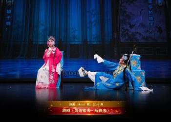 【视频】越剧《盘夫索夫·后盘夫》| 演出：Anni 戴，Lori 苏