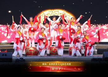【视频】《好日子》| 演出：东枫彩多元文化艺术团