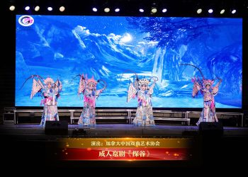 【视频】成人京剧《探谷》| 演出：加拿大中国戏曲艺术协会