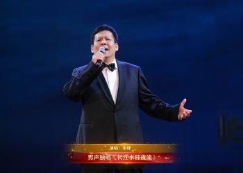 【视频】男声独唱《长江水日夜流》| 演唱：张峰