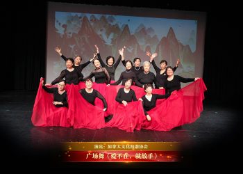 【视频】广场舞《爱不在，就放手》| 演出：加拿大文化和谐协会