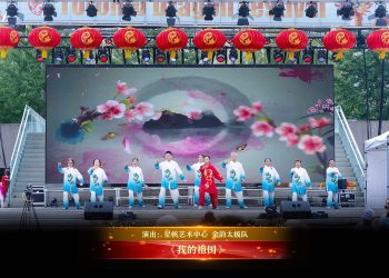 【视频】《我的祖国》| 演出：星帆艺术中心 金韵太极队