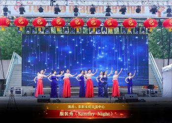 【视频】服装秀《Sunday Night》| 演出：多彩文化交流中心