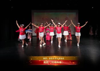 【视频】舞蹈《目瑙纵歌》| 演出：金色年华长者协会