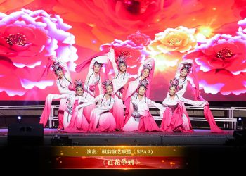 【视频】《百花争妍》 | 演出：枫韵演艺联盟（SPAA)
