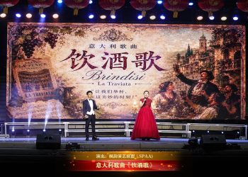 【视频】意大利歌曲《饮酒歌》 | 演出：枫韵演艺联盟（SPAA)