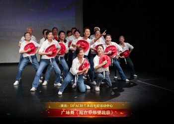 【视频】广场舞《站在草原望北京》| 演出：DFAC杜兰永远年轻活动中心