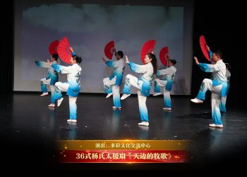 【视频】36式杨氏太极扇《天边的牧歌》| 演出：多彩文化交流中心