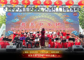 【视频】民乐合奏与合唱《长江之歌》| 演出：北美中乐团 / 声纳艺术团 / 天舒艺术团