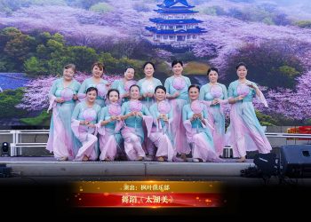 【视频】舞蹈《太湖美》| 演出：枫叶俱乐部
