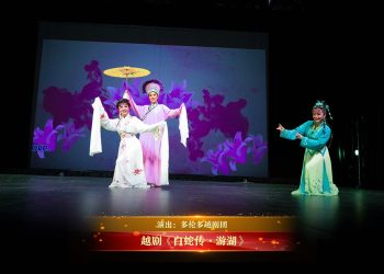 【视频】越剧《白蛇传·游湖》| 演出：多伦多越剧团