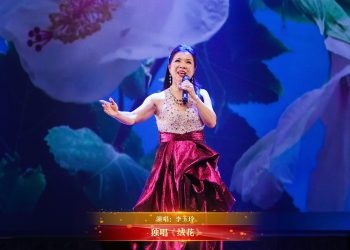 【视频】独唱《绒花》| 演唱：李玉玲