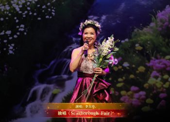 【视频】独唱《Scarborough Fair》| 演唱：李玉玲