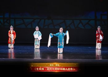 【视频】《生死恨·说什么花好月圆人亦寿》| 演出：秦颖