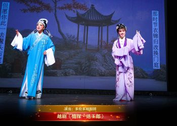 【视频】越剧《情探·送王郎》| 演出：多伦多越剧团