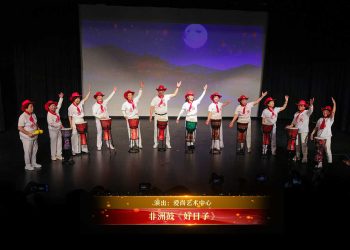 【视频】非洲鼓《好日子》| 演出：爱尚艺术中心