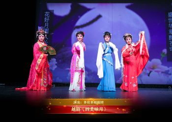 【视频】越剧《四美咏月》| 演出：多伦多越剧团
