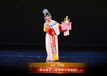 【视频】《麻姑献寿·瑶池领了圣母训》| 演出：张婉娟
