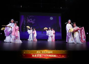 【视频】戏曲串烧《人月两团圆》| 演出：多伦多越剧团