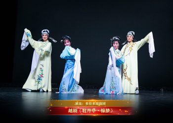 【视频】越剧《牡丹亭·惊梦》| 演出：多伦多越剧团