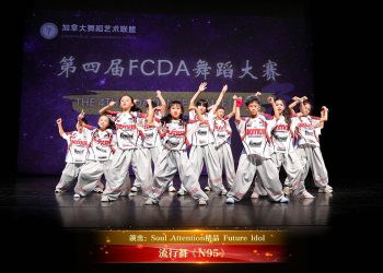 【视频】流行舞《N95》| 演出：Soul Attention精品 Future ldol