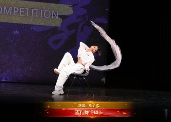 【视频】流行舞《风》| 演出：陈子欣