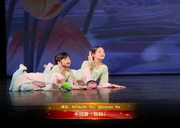 【视频】中国舞《荷韵》| 演出：Michelle Ma，Miranda Ma