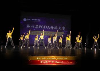 【视频】流行舞《16 Shots》| 演出：Soul Attention Future Idol