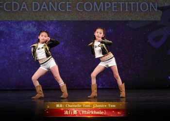【视频】流行舞《Blackhole》| 演出：Chantelle Tam，Chanice Tam