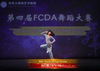 【视频】流行舞《It’s Me》| 演出：Kayla-Alyssa Cheung