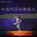 【视频】流行舞《It’s Me》| 演出：Kayla-Alyssa Cheung