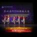 【视频】流行舞《Spaghetti》| 演出：Soul Attention Mini ldol