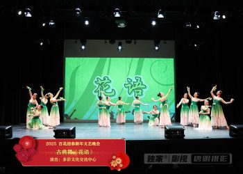 【视频】古典舞《花语》| 演出：多彩文化交流中心