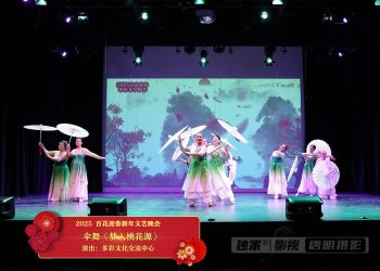 【视频】伞舞《梦入桃花源》| 演出：多彩文化交流中心
