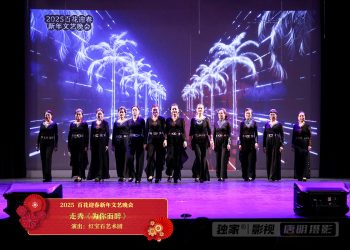 【视频】走秀《为你而醉》| 演出：红宝石艺术团